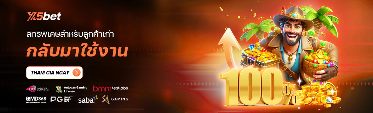 สิทธิพิเศษเฉพาะลูกค้าเก่าที่กลับมาใช้งานอีกครั้ง